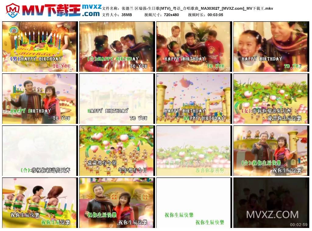 张德兰 区瑞强-生日歌(MTV)_粤语_合唱歌曲_MA303027